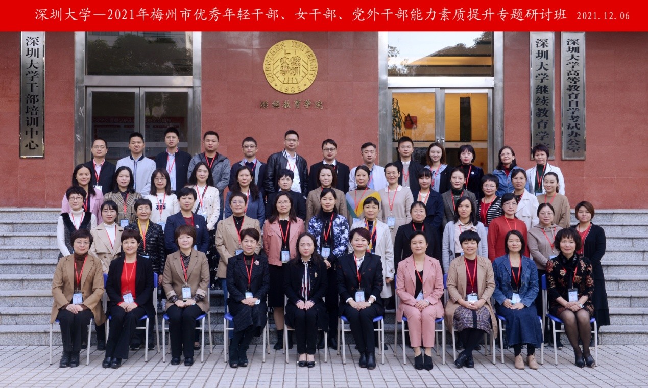 2021年梅州市优秀年轻干部、女干部、党外干部能力素质提升专题研讨班在深圳大学举办