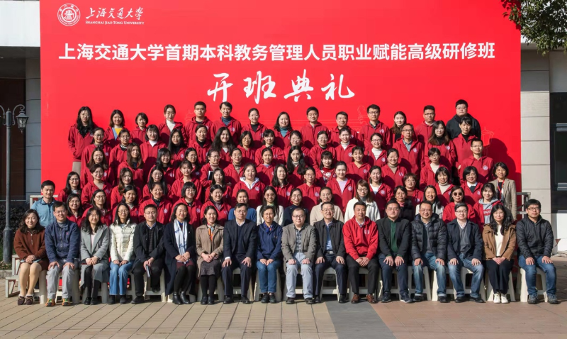 上海交通大学首期本科教务管理人员职业赋能高级研修班开班