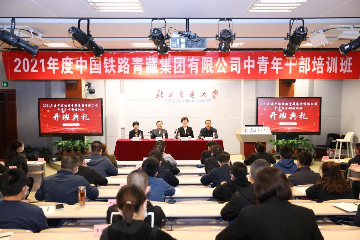 2021年度中国铁路青藏集团有限公司中青班开班典礼报道