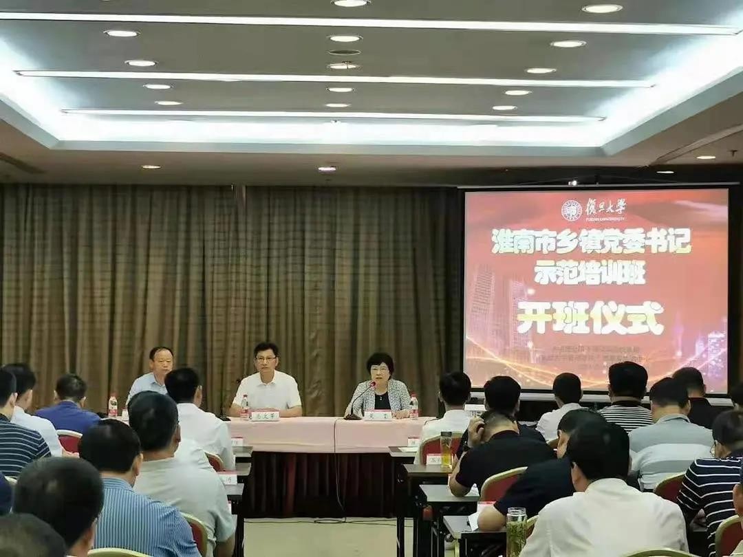 淮南市乡镇党委书记示范培训班在复旦大学举办