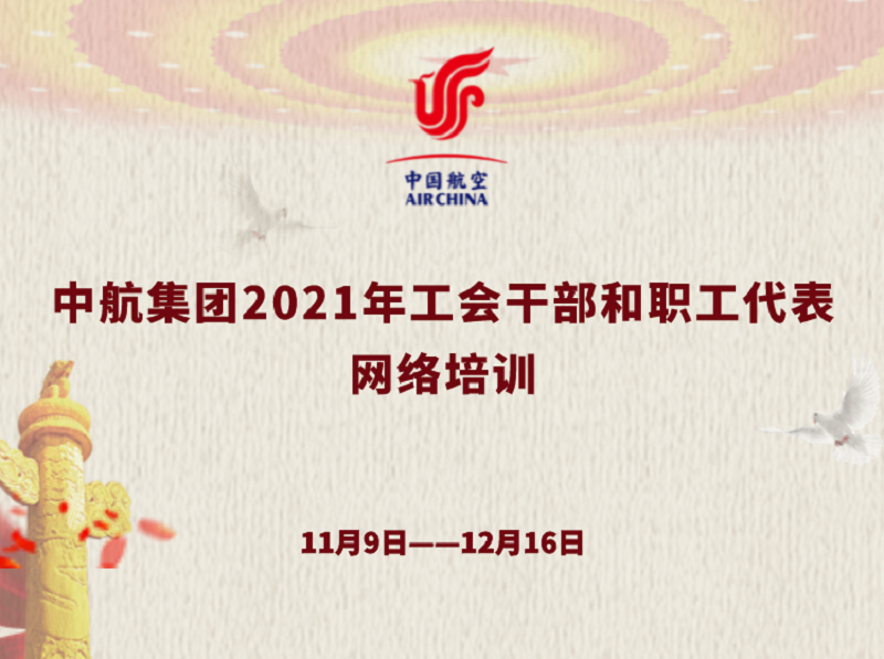 “中航集团2021年工会干部和职工代表网络培训” 在中国人民大学云课堂举办