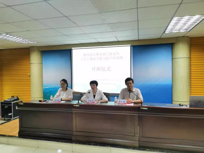 陕西省农林水利气象系统工会干部综合能力提升培训班成功举办