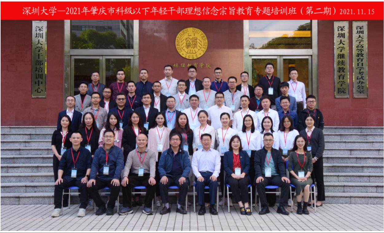 2021年肇庆市科级以下年轻干部理想信念宗旨教育专题培训班（第二期）在深圳大学举办