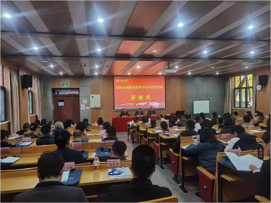 绍兴市两新党组织书记示范培训班在浙江大学顺利举办