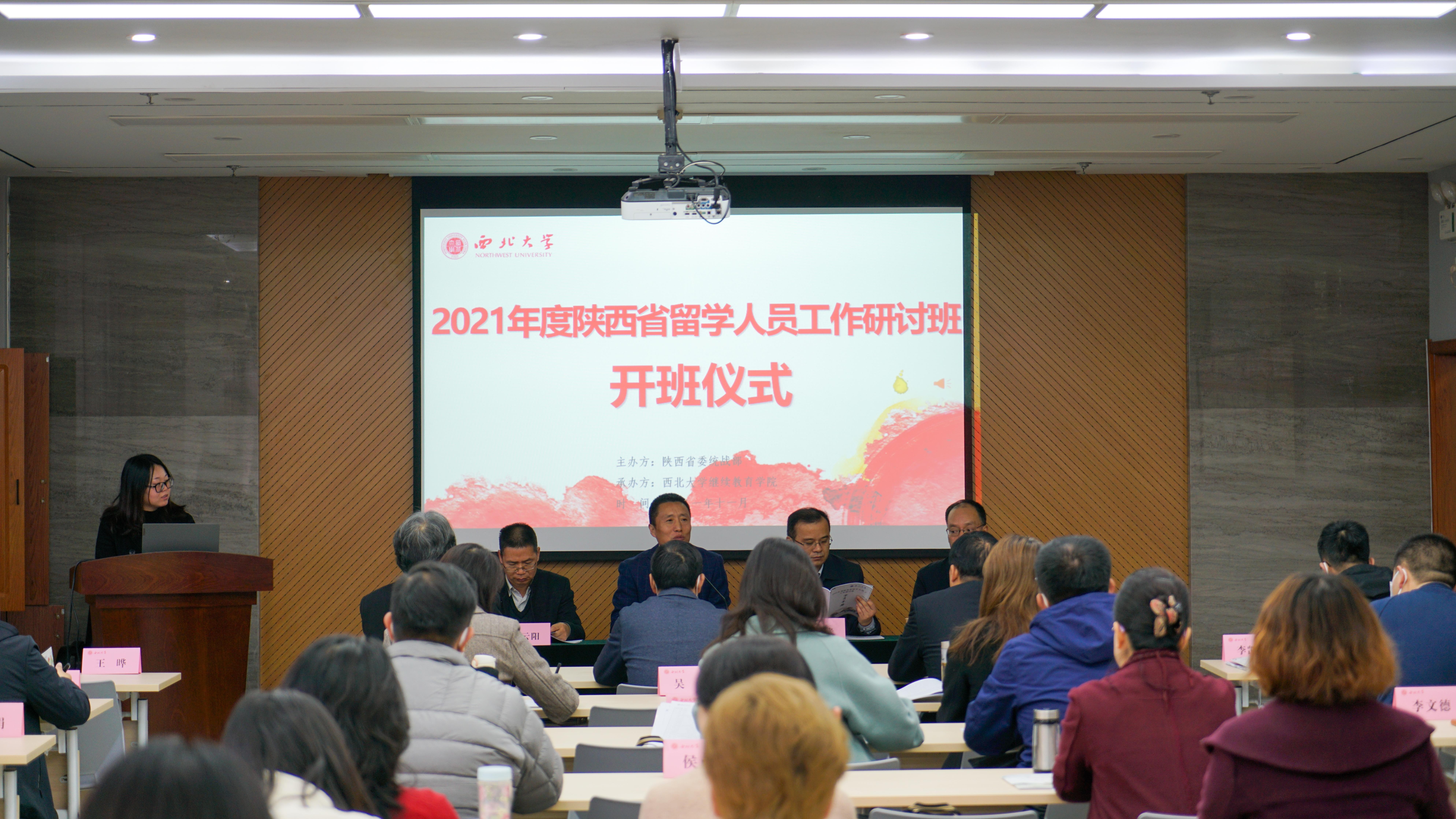 2021年度陕西省留学人员工作研讨班在我院成功举办