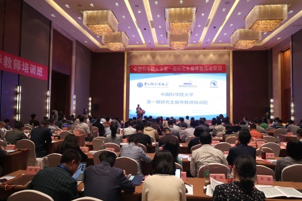 中国科学院大学2020年度第一期研究生指导教师培训班举办