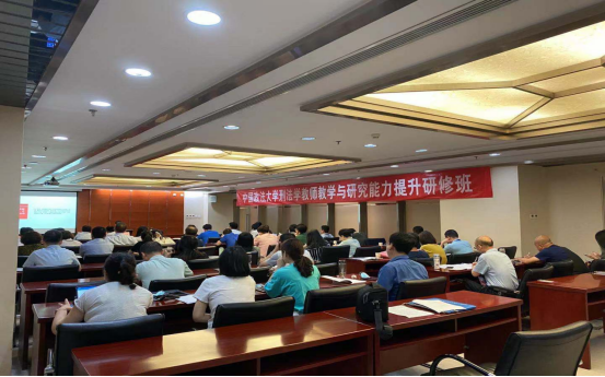 中国政法大学刑法学教师教学与研究能力提升研修班顺利举办