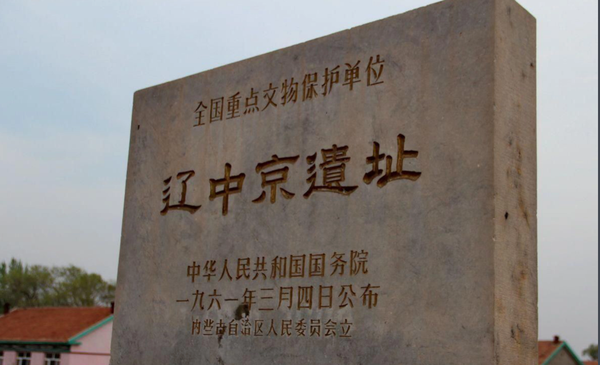 内蒙干部培训红色教育基地-辽中京遗址